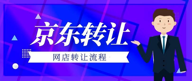 京東網(wǎng)店轉(zhuǎn)讓流程步驟有哪些？